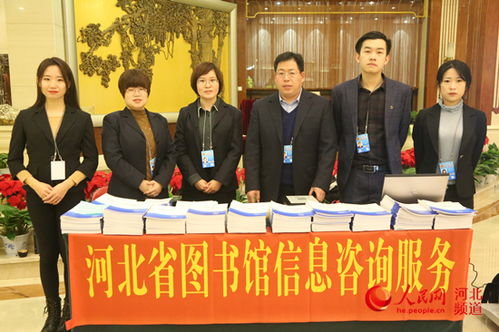 河北省图书馆为省两会提供专业信息咨询服务