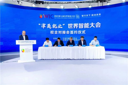 津英就业 | 世界智能大会校企对接会在津成功举办，聚焦信息咨询与人才培养